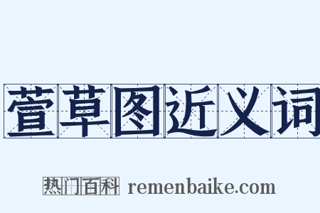 萱草图近义词是什么意思的图片